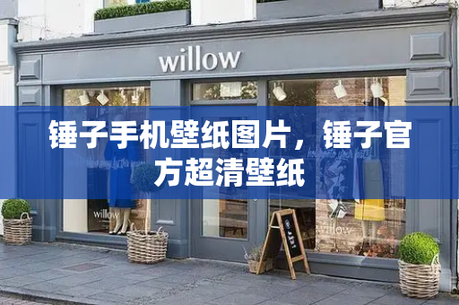 锤子手机壁纸图片，锤子官方超清壁纸