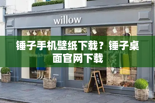 锤子手机壁纸下载？锤子桌面官网下载