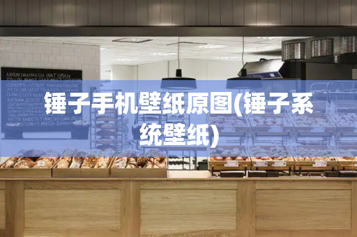 锤子手机壁纸原图(锤子系统壁纸)