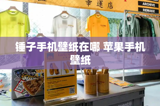 锤子手机壁纸在哪 苹果手机壁纸-第1张图片-星选测评
