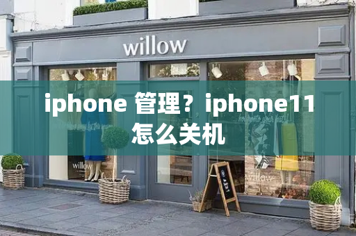 iphone 管理？iphone11怎么关机