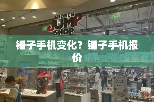 锤子手机变化？锤子手机报价