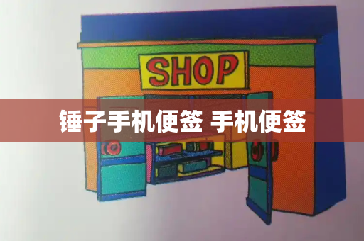 锤子手机便签 手机便签