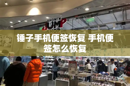 锤子手机便签恢复 手机便签怎么恢复