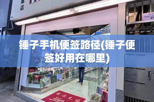 锤子手机便签路径(锤子便签好用在哪里)