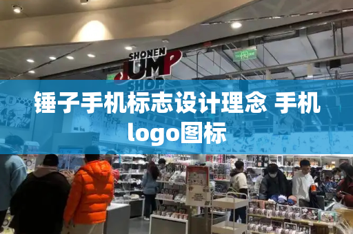 锤子手机标志设计理念 手机logo图标-第1张图片-星选测评