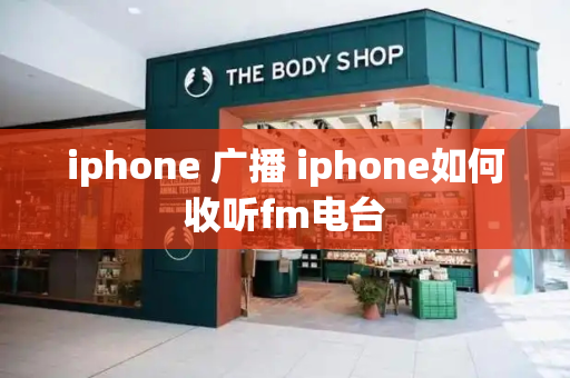 iphone 广播 iphone如何收听fm电台