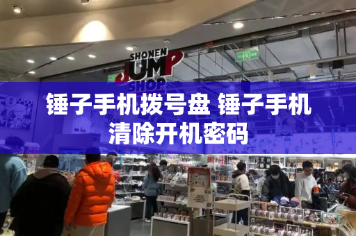 锤子手机拨号盘 锤子手机清除开机密码