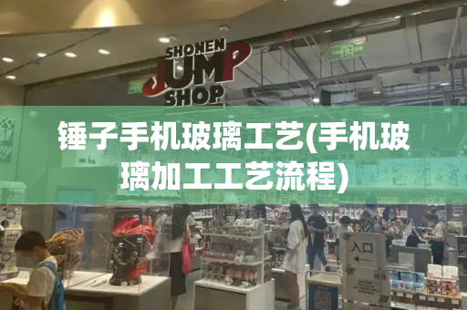 锤子手机玻璃工艺(手机玻璃加工工艺流程)-第1张图片-星选测评