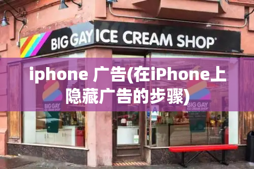 iphone 广告(在iPhone上隐藏广告的步骤)-第1张图片-星选测评