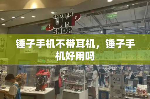 锤子手机不带耳机，锤子手机好用吗