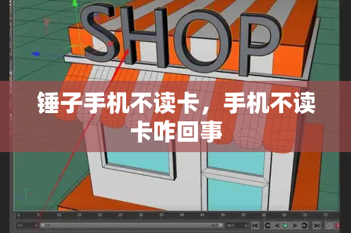 锤子手机不读卡，手机不读卡咋回事-第1张图片-星选测评