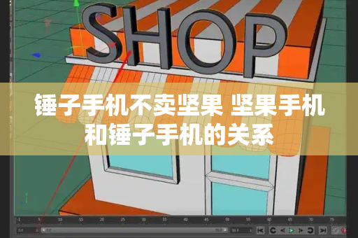 锤子手机不卖坚果 坚果手机和锤子手机的关系-第1张图片-星选测评