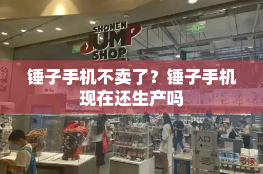 锤子手机不卖了？锤子手机现在还生产吗-第1张图片-星选测评