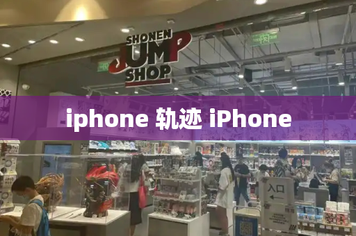 iphone 轨迹 iPhone