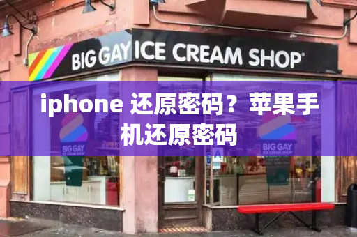 iphone 还原密码？苹果手机还原密码