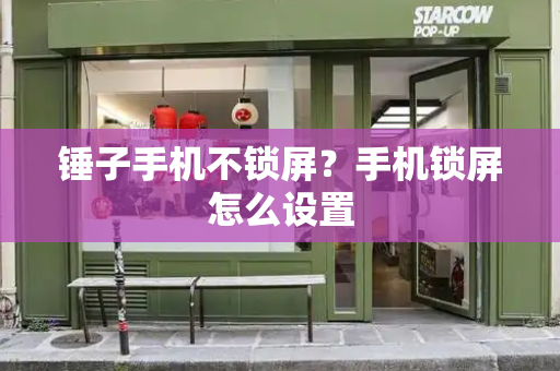锤子手机不锁屏？手机锁屏怎么设置