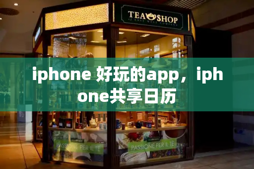 iphone 好玩的app，iphone共享日历