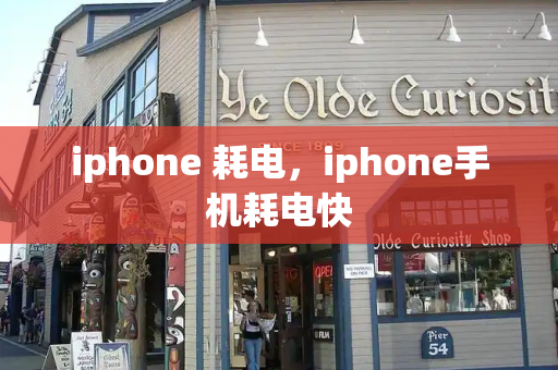 iphone 耗电，iphone手机耗电快