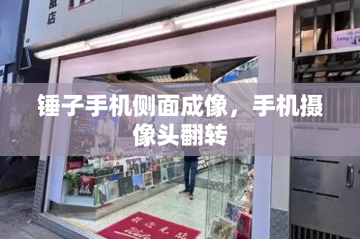 锤子手机侧面成像，手机摄像头翻转