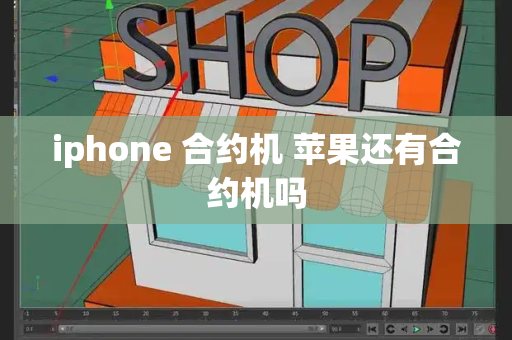iphone 合约机 苹果还有合约机吗-第1张图片-星选测评