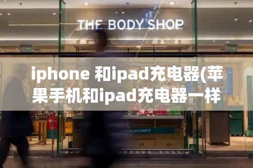 iphone 和ipad充电器(苹果手机和ipad充电器一样吗)