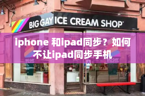 iphone 和ipad同步？如何不让ipad同步手机
