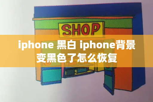 iphone 黑白 iphone背景变黑色了怎么恢复