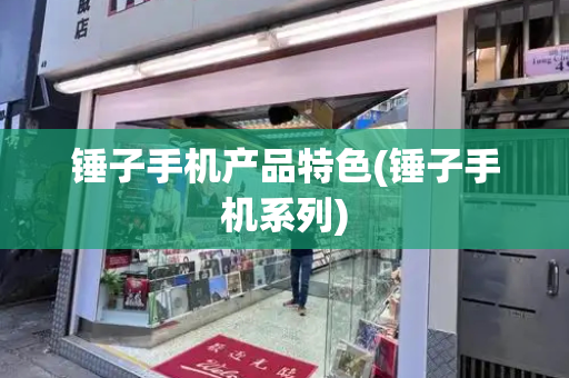 锤子手机产品特色(锤子手机系列)-第1张图片-星选测评