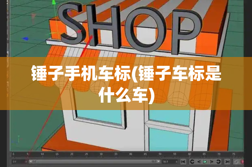 锤子手机车标(锤子车标是什么车)-第1张图片-星选测评
