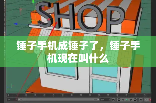锤子手机成锤子了，锤子手机现在叫什么-第1张图片-星选测评