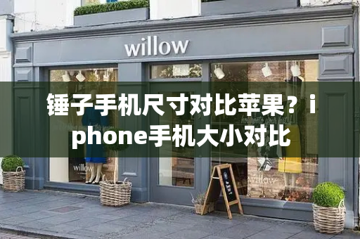 锤子手机尺寸对比苹果？iphone手机大小对比-第1张图片-星选测评