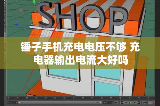 锤子手机充电电压不够 充电器输出电流大好吗-第1张图片-星选测评