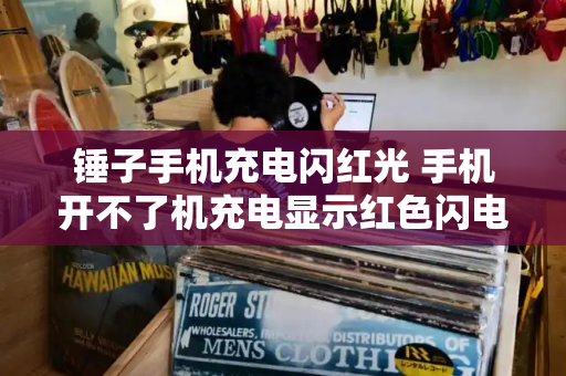 锤子手机充电闪红光 手机开不了机充电显示红色闪电-第1张图片-星选测评