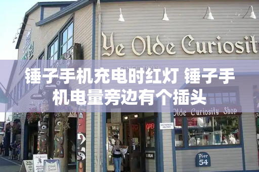 锤子手机充电时红灯 锤子手机电量旁边有个插头