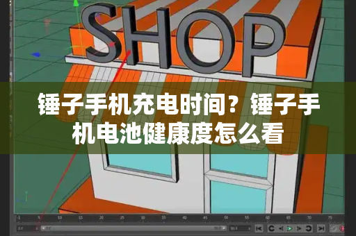 锤子手机充电时间？锤子手机电池健康度怎么看