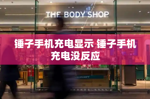 锤子手机充电显示 锤子手机充电没反应