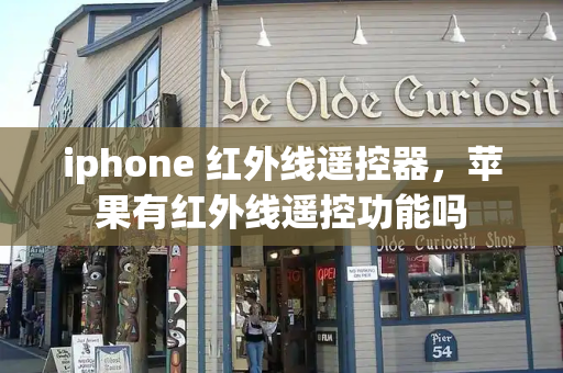 iphone 红外线遥控器，苹果有红外线遥控功能吗-第1张图片-星选测评