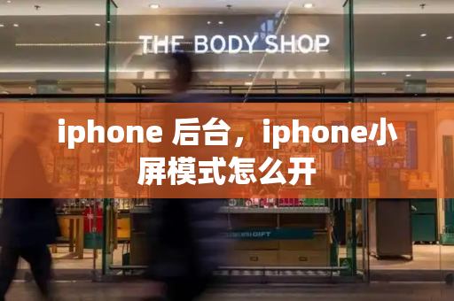 iphone 后台，iphone小屏模式怎么开