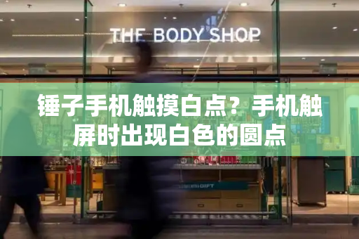 锤子手机触摸白点？手机触屏时出现白色的圆点