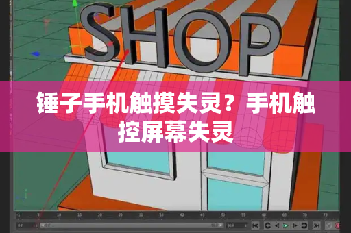锤子手机触摸失灵？手机触控屏幕失灵