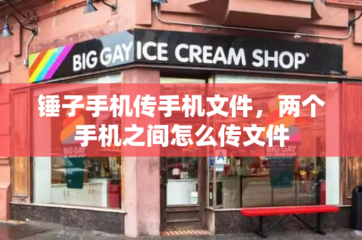 锤子手机传手机文件，两个手机之间怎么传文件