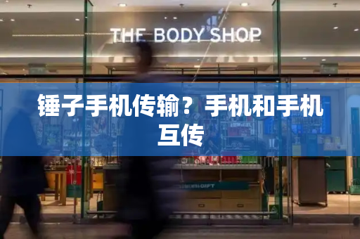 锤子手机传输？手机和手机互传
