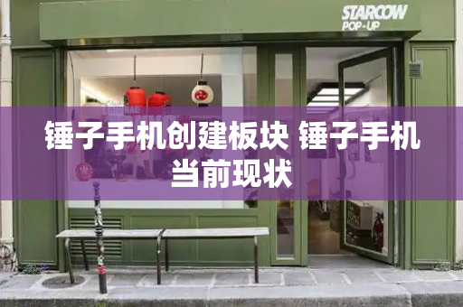 锤子手机创建板块 锤子手机当前现状