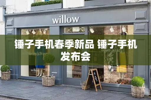 锤子手机春季新品 锤子手机发布会-第1张图片-星选测评