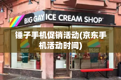 锤子手机促销活动(京东手机活动时间)