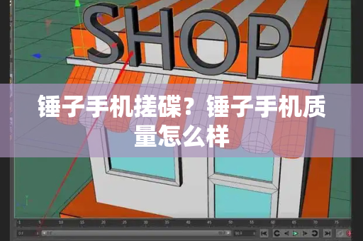 锤子手机搓碟？锤子手机质量怎么样