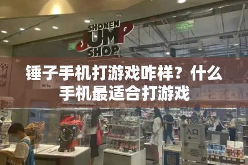 锤子手机打游戏咋样？什么手机最适合打游戏