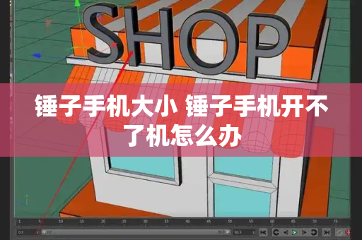 锤子手机大小 锤子手机开不了机怎么办