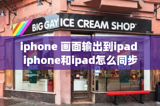 iphone 画面输出到ipad iphone和ipad怎么同步